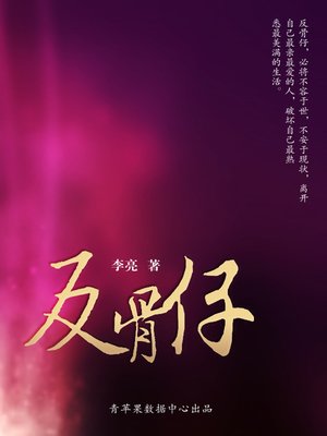 cover image of 反骨仔·在路上